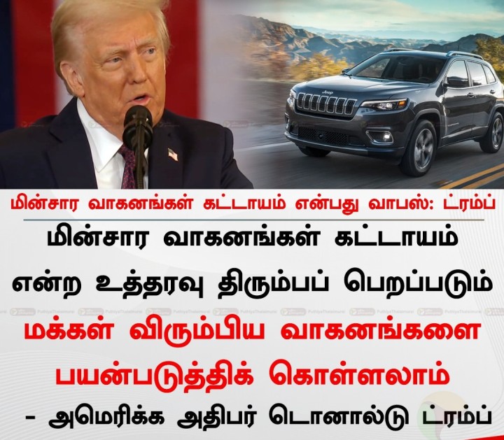 மின்சார வாகனங்கள் கட்டாயம் என்பது வாபஸ்: ட்ரம்ப்