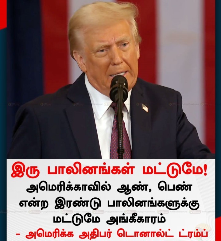 ஆண்- பெண் என்ற இரு பாலினங்கள் மட்டுமே: ட்ரம்ப்