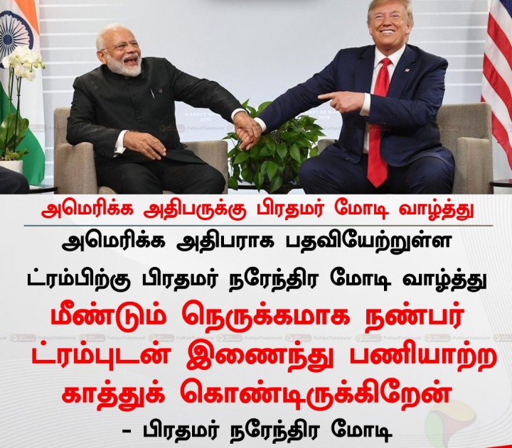 அமெரிக்க அதிபருக்கு பிரதமர் மோடி வாழ்த்து