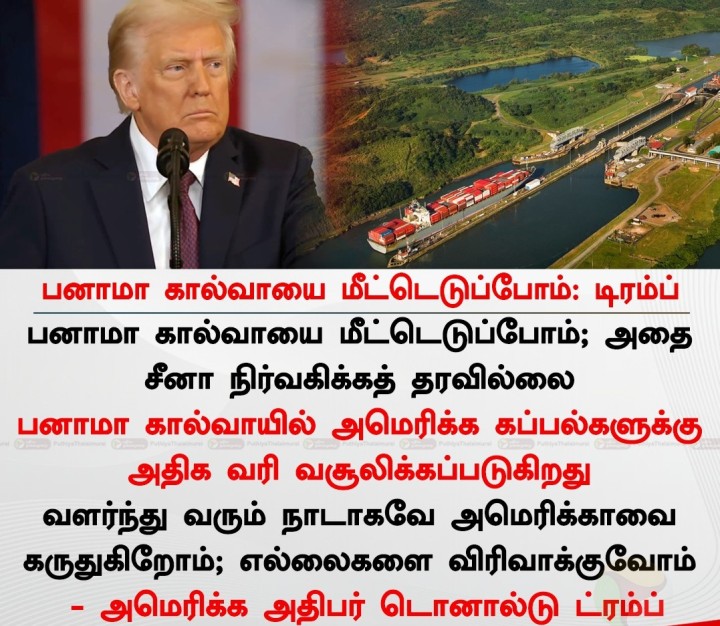 பனாமா கால்வாயை மீட்டெடுப்போம்: டிரம்ப்