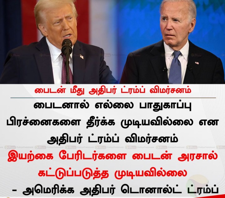 பைடன் மீது அதிபர் ட்ரம்ப் விமர்சனம்