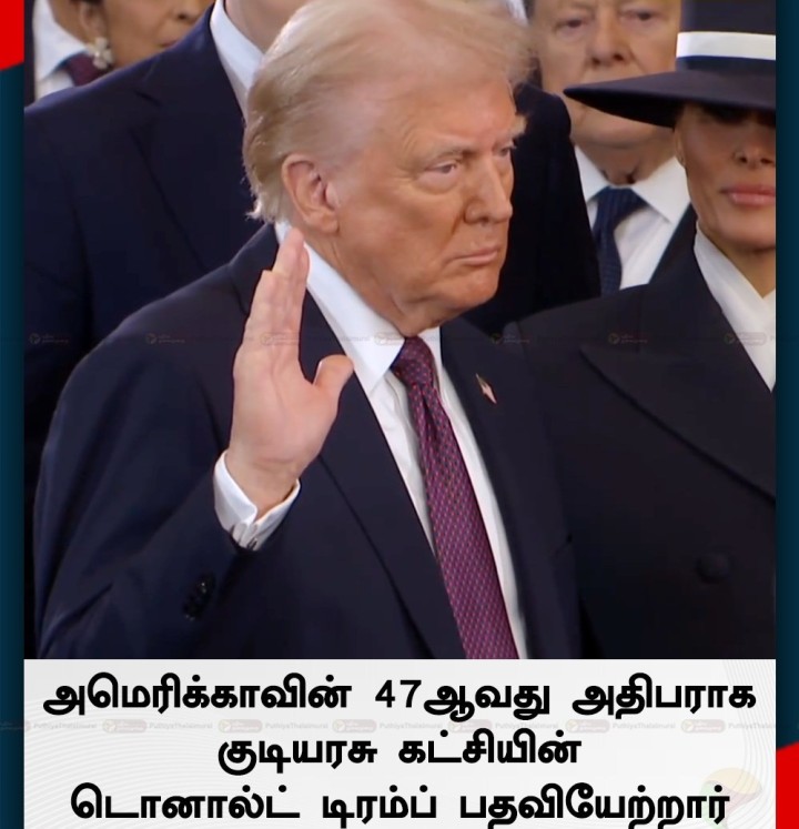 அமெரிக்காவின் 47ஆவது அதிபராக குடியரசு கட்சியின் டொனால்ட் டிரம்ப் பதவியேற்றார்