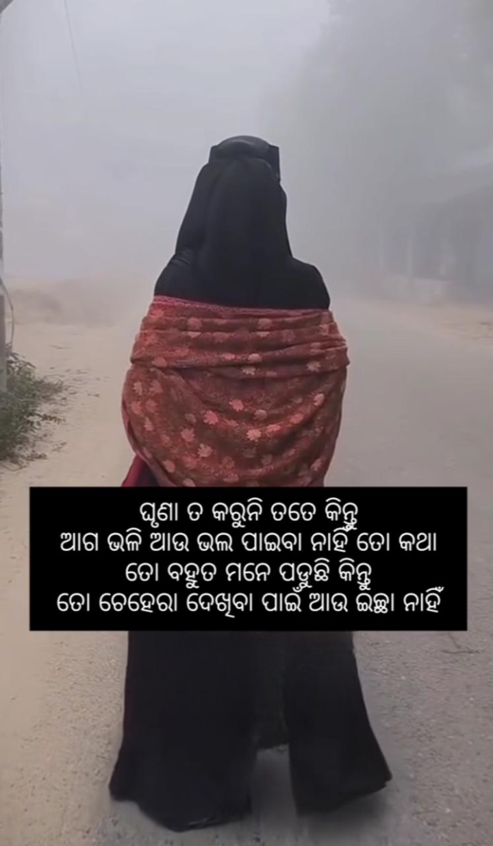 ଆଗ ଭଳି ଭଲ ପାଇବା ନାହିଁ