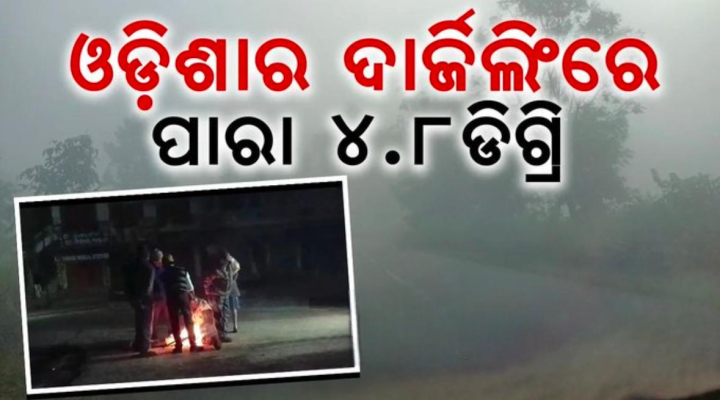 ଓଡ଼ିଶା ର ଦାର୍ଜିଲିଂ ରେ କେତେ ଥଣ୍ଡା