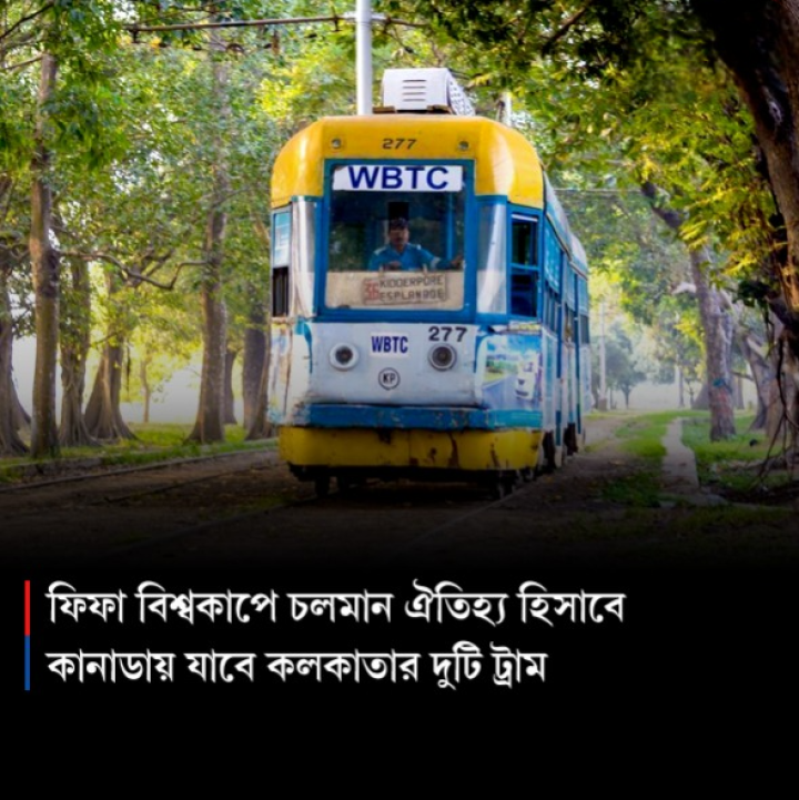 চলমান ঐতিহ্য হিসেবে বিশ্বকাপে কানাডা যাবে কলকাতার দুটি ট্রাম।