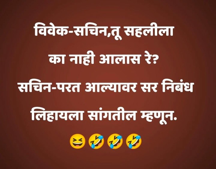 बालपणीचे जोक