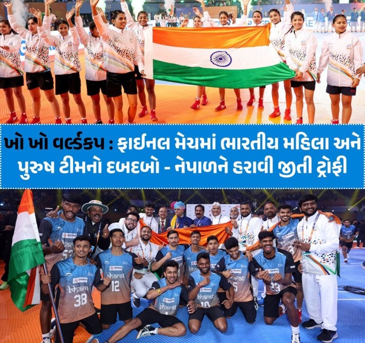 ખો ખો વર્લ્ડકપ : ફાઈનલ મેચમાં ભારતીય મહિલા અને પુરુષ ટીમનો દબદબો - નેપાળને હરાવી જીતી ટ્રોફી