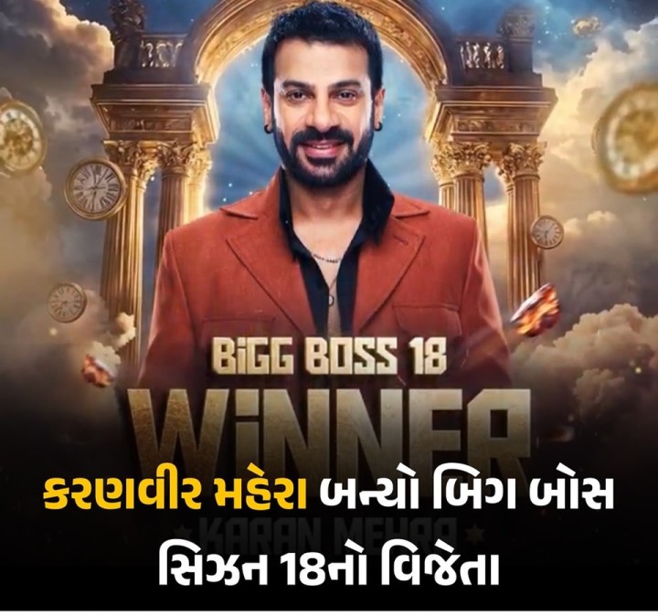 કરણવીર મહેરા બન્યો બિગ બોસ સિઝન 18નો વિજેતા