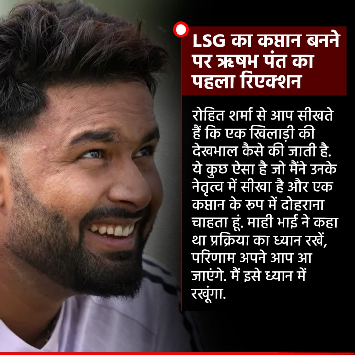 LSG का कप्तान बनने पर ऋषभ पंत का पहला रिएक्शन