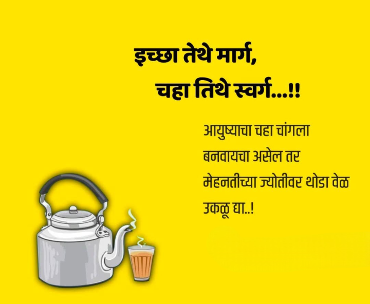 चहा तिथे स्वर्ग