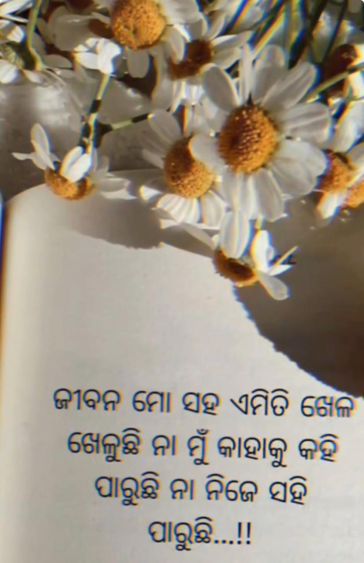 ଜୀବନ ଜୀବନ ମୋ ସହିତ ଏମିତି ଖେଳୁଛି