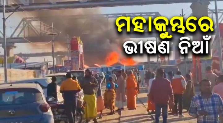 ମହା କୁମ୍ଭରେ ଭୀଷଣ ନିଆଁ