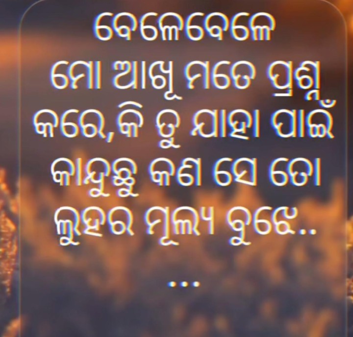 ବେଳେବେଳେ ମୋତେ ପ୍ରଶ୍ନ କରେ