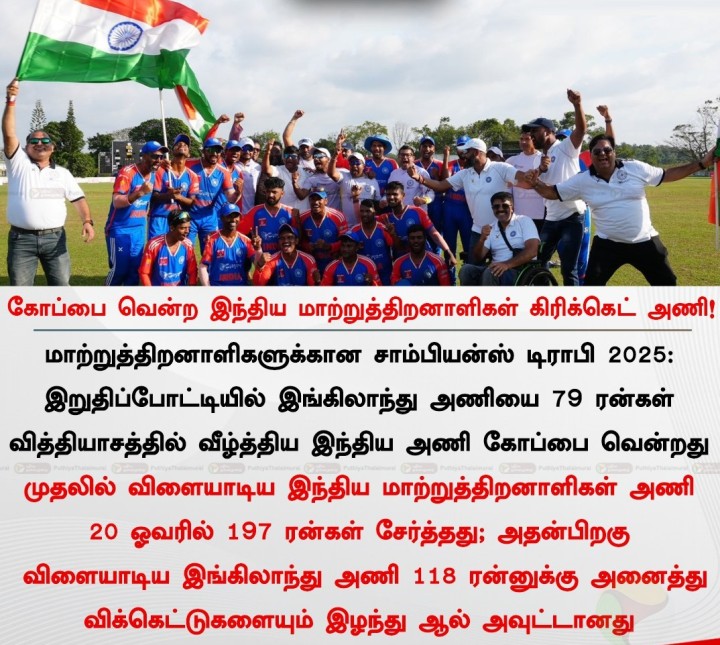 கோப்பை வென்ற இந்திய மாற்றுத்திறனாளிகள் அணி!
