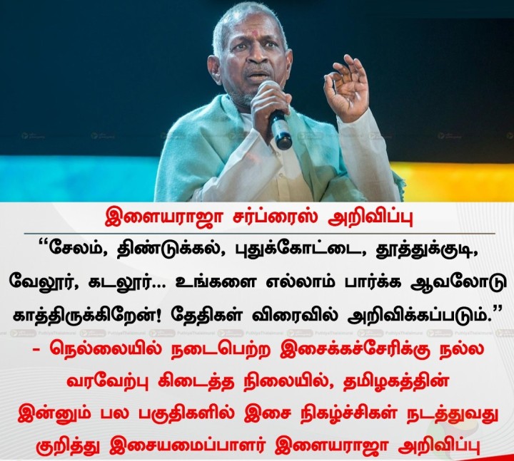இளையராஜா சர்ப்ரைஸ் அறிவிப்பு