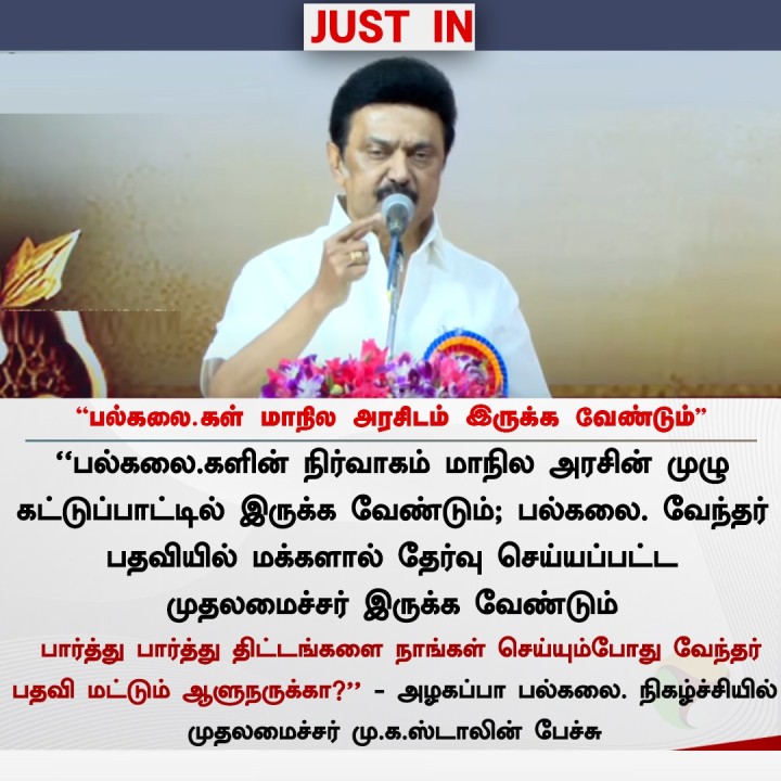 பல்கலை.கள் மாநில அரசிடம் இருக்க வேண்டும்- முதலமைச்சர் மு.க.ஸ்டாலின்