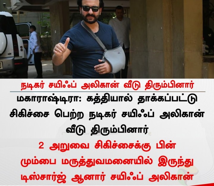 நடிகர் சயிஃப் அலிகான் வீடு திரும்பினார்