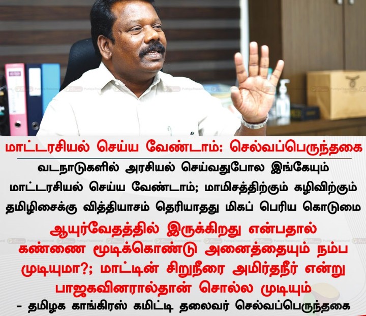 மாட்டரசியல் செய்ய வேண்டாம்: செல்வப்பெருந்தகை