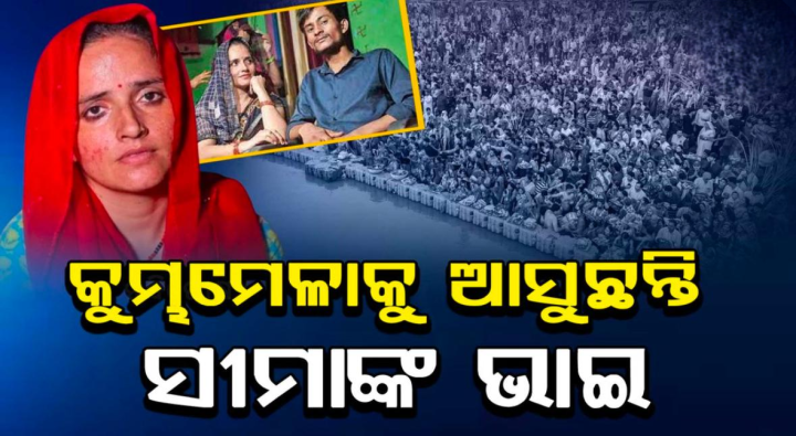 ଆସୁଛନ୍ତି ସୀମା ଙ୍କ ଭାଇ