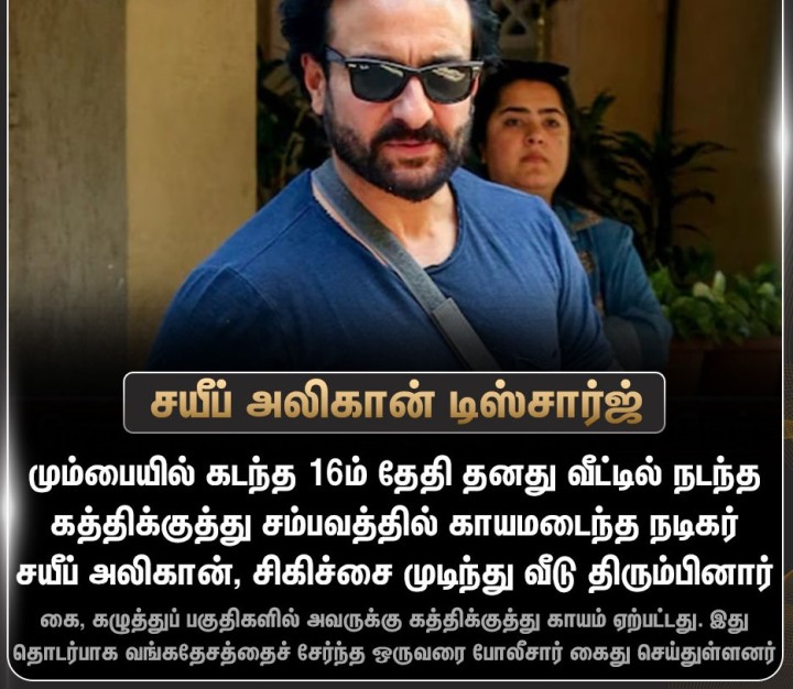 கத்திக்குத்து தாக்குதலில் காயமடைந்த நடிகர் சயீப் அலிகான் மருத்துவமனையில் இருந்து டிஸ்சார்ஜ்