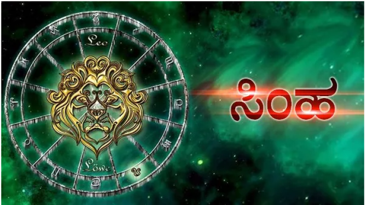 ಸಿಂಹ: ಅದೃಷ್ಟ ನಿಮೆಡೆಗಿದ್ದರೂ ಎಲ್ಲ ಕಾರ್ಯಗಳನ್ನೂ ಎಚ್ಚರಿಕೆಯಿಂದ ನಿರ್ವಹಿಸಿ.