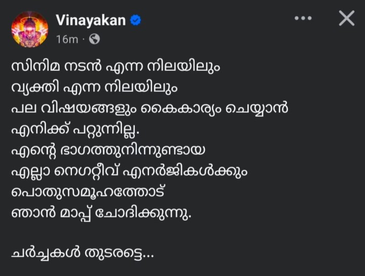 മാപ്പ് പറഞ്ഞു വിനായകൻ