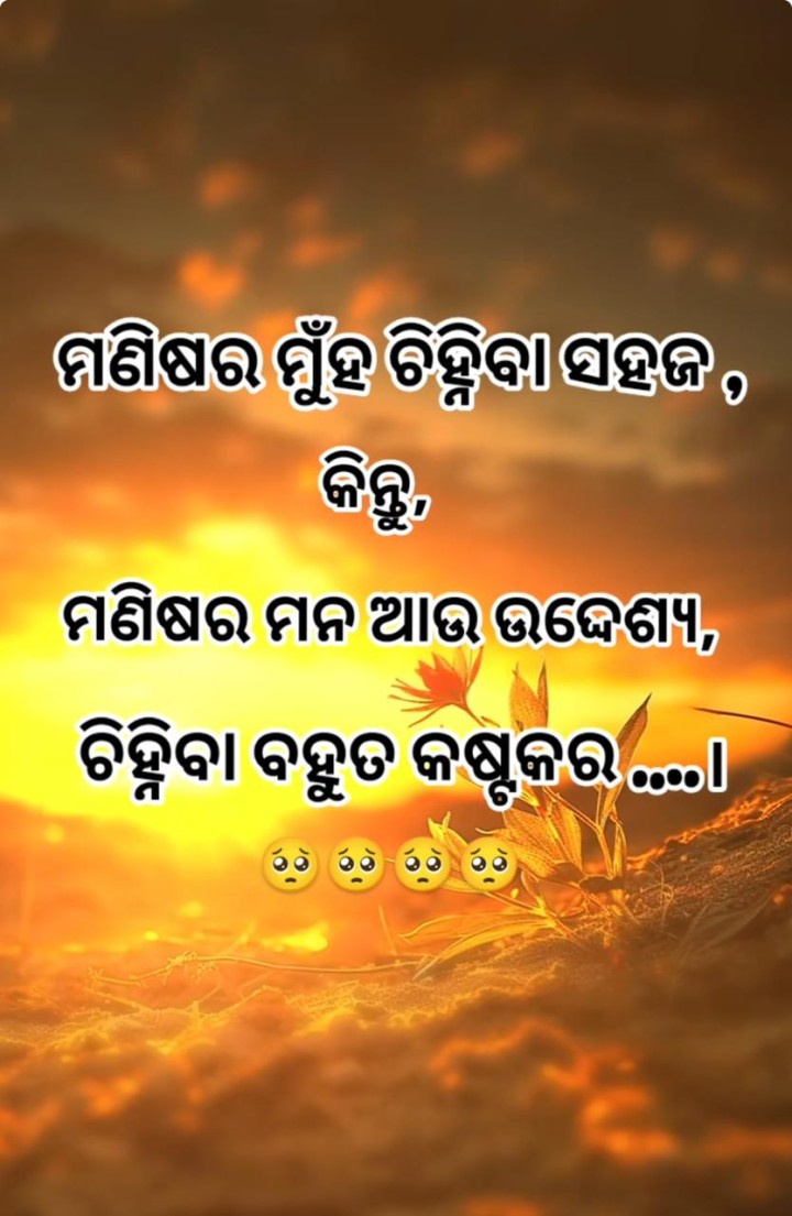 ମଣିଷ ମୁହଁ ଚିହିଁବା ସହଜ