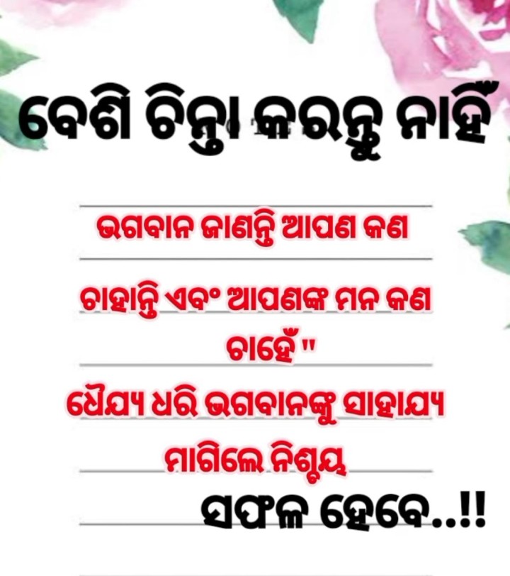ବେଶୀ ଚିନ୍ତା କରନ୍ତୁ ନାହିଁ