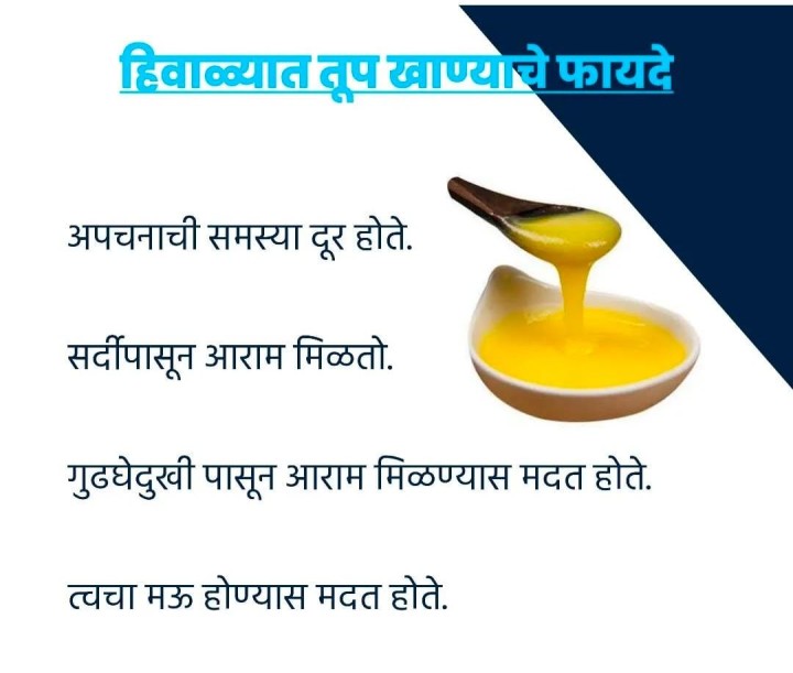 हिवाळ्यात तूप खाण्याचे फायदे