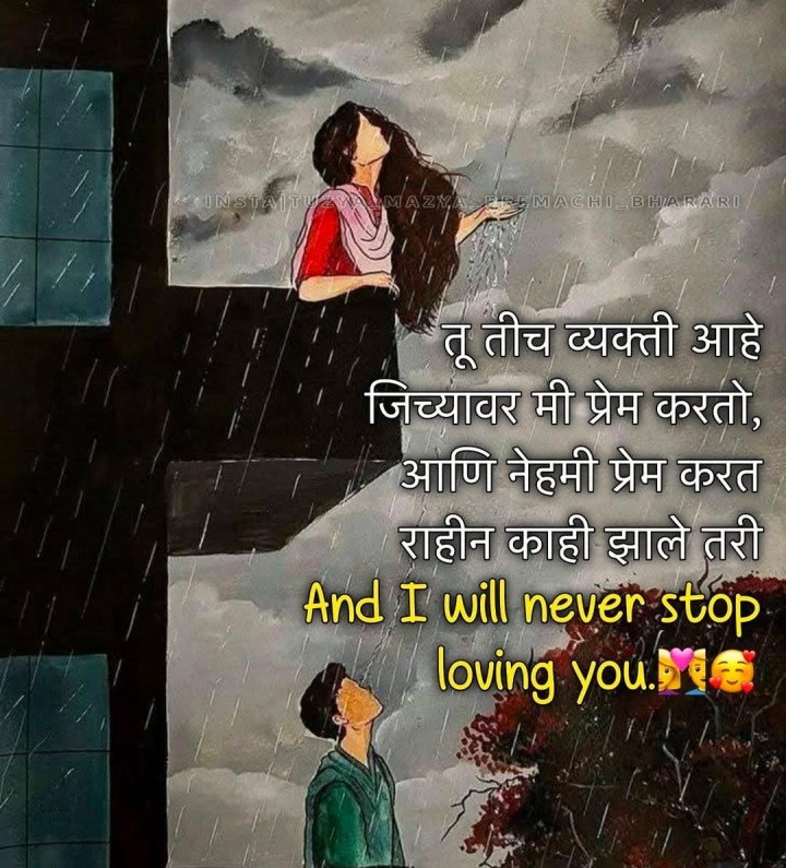 नेहमी प्रेम करत राहील