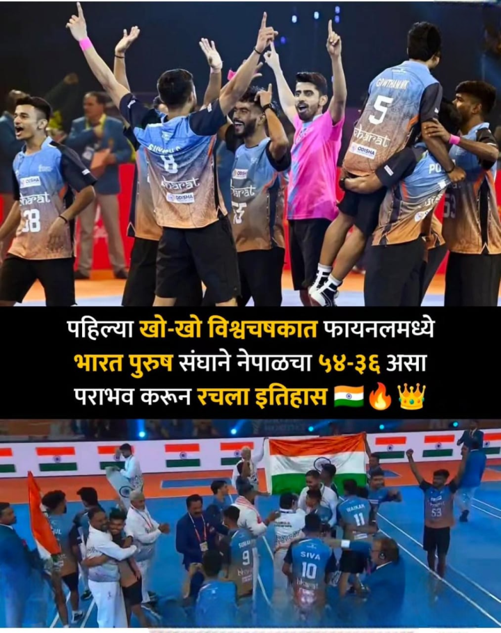 खो-खो स्पर्धेत विश्वचषक