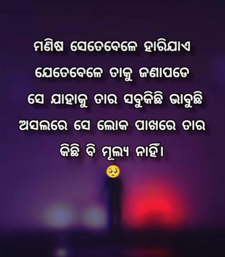 ମଣିଷ ସେତେ ବେଳେ ହାରି ଯାଏ