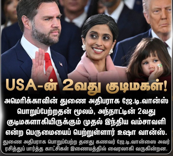அமெரிக்காவின் 2வது குடிமகளான இந்திய வம்சாவளி உஷா வான்ஸ்!