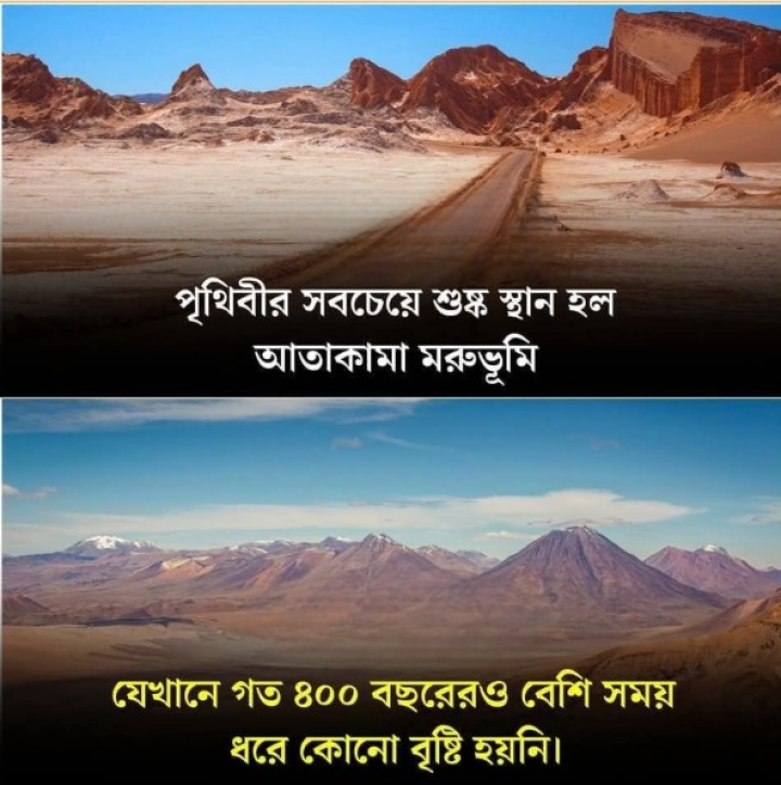 পৃথিবীর সব থেকে শুষ্ক জায়গা...