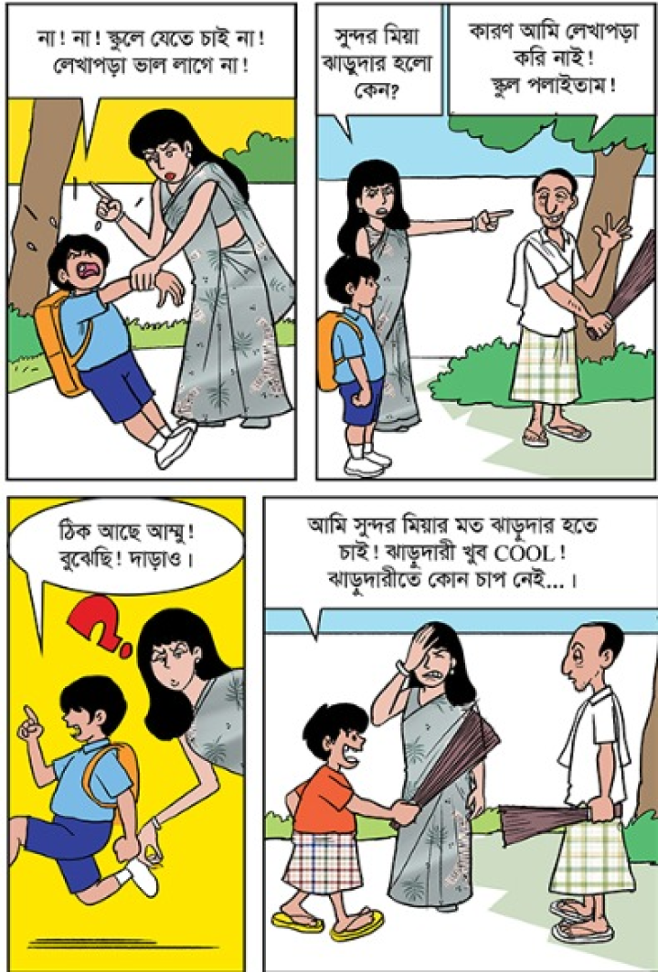 ঝাড়ুদার হওয়া যখন টু কুল তখন!