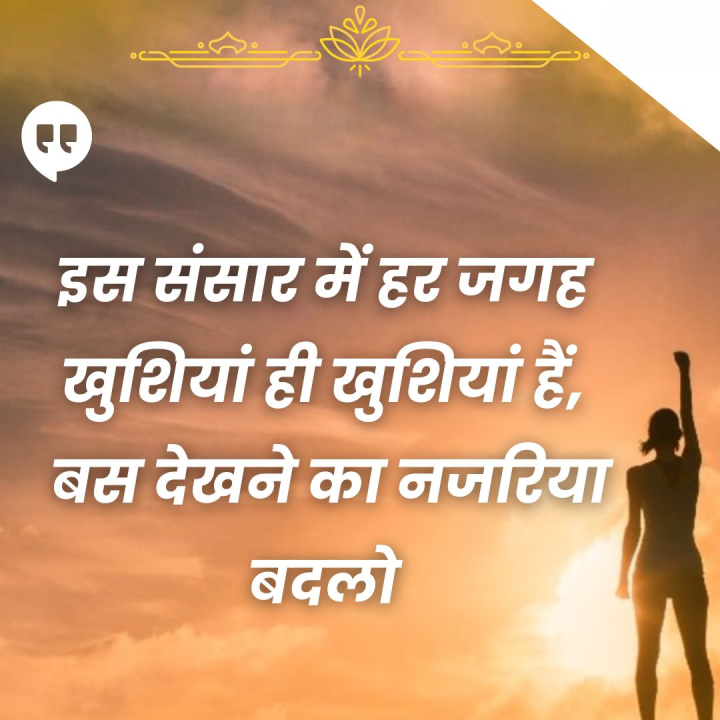 इस संसार में हर जगह खुशियां ही खुशियां हैं, बस देखने का नजरिया बदलो