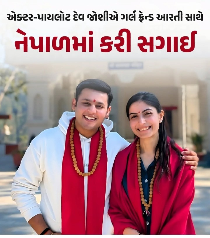 બાલવીર ફેમ 24 વર્ષીય ગુજરાતી એક્ટર અને પાયલોટ દેવ જોશીએ ગર્લ ફ્રેન્ડ આરતી સાથે નેપાળમાં સગાઈ કરી.