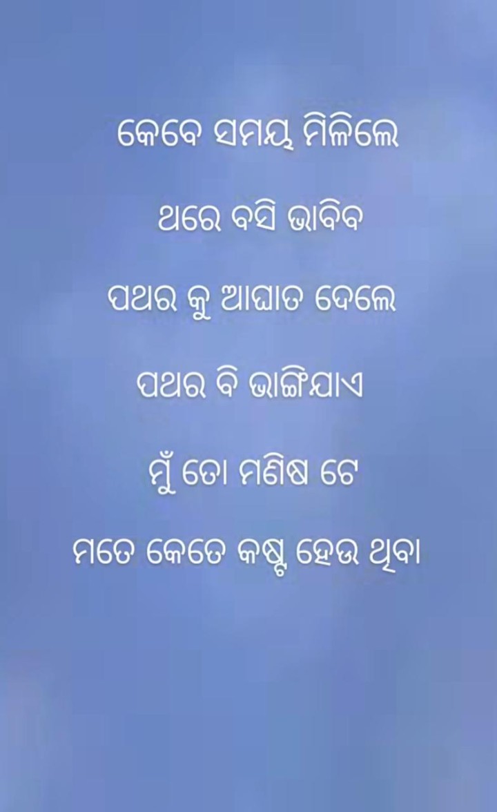 କେବେ ସମୟ ମିଳିଲେ ଥରେ ବସିକି ଭାବ