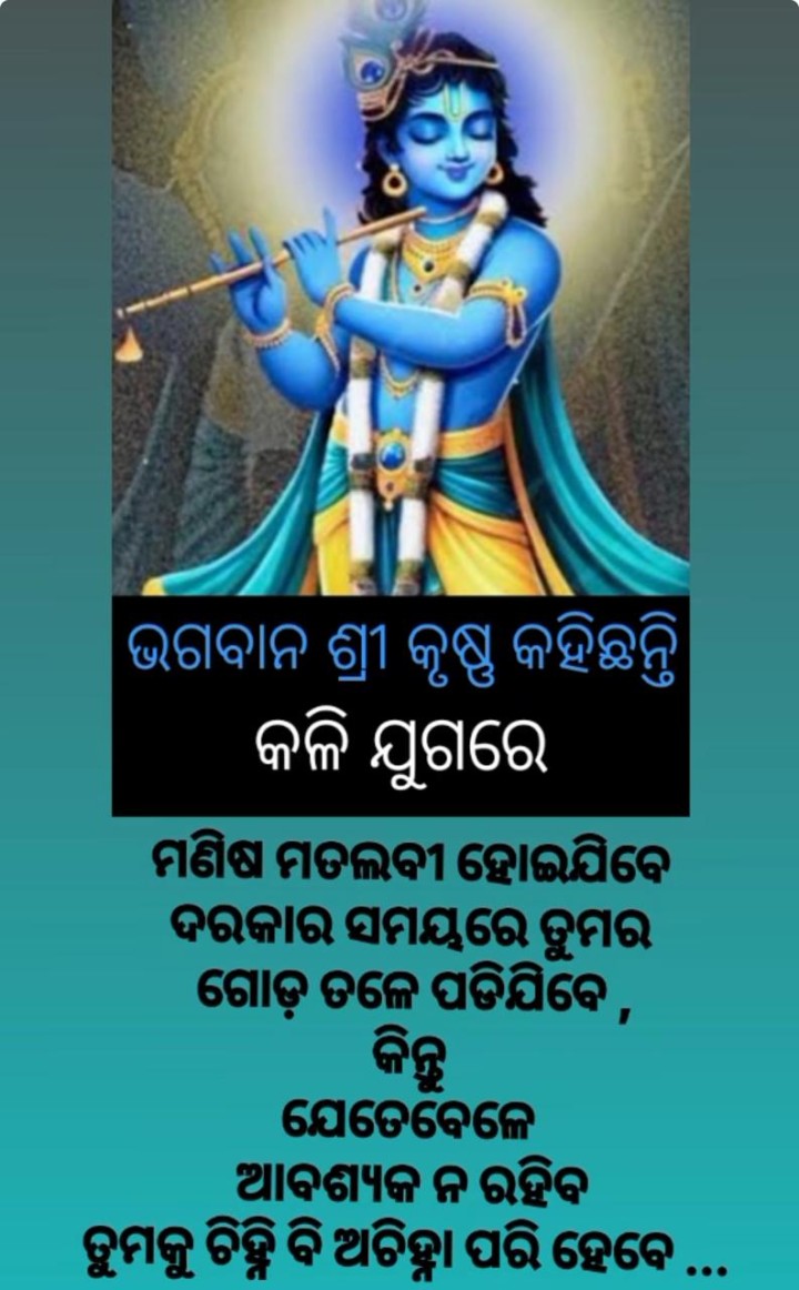 ଭଗବାନ କହିଛନ୍ତି