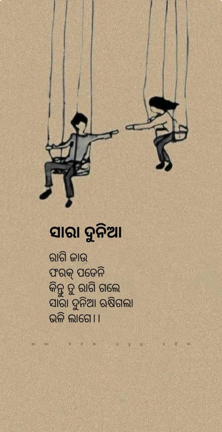 ସାରା ଦୁନିଆଁ ରାଗି ଯାଉ