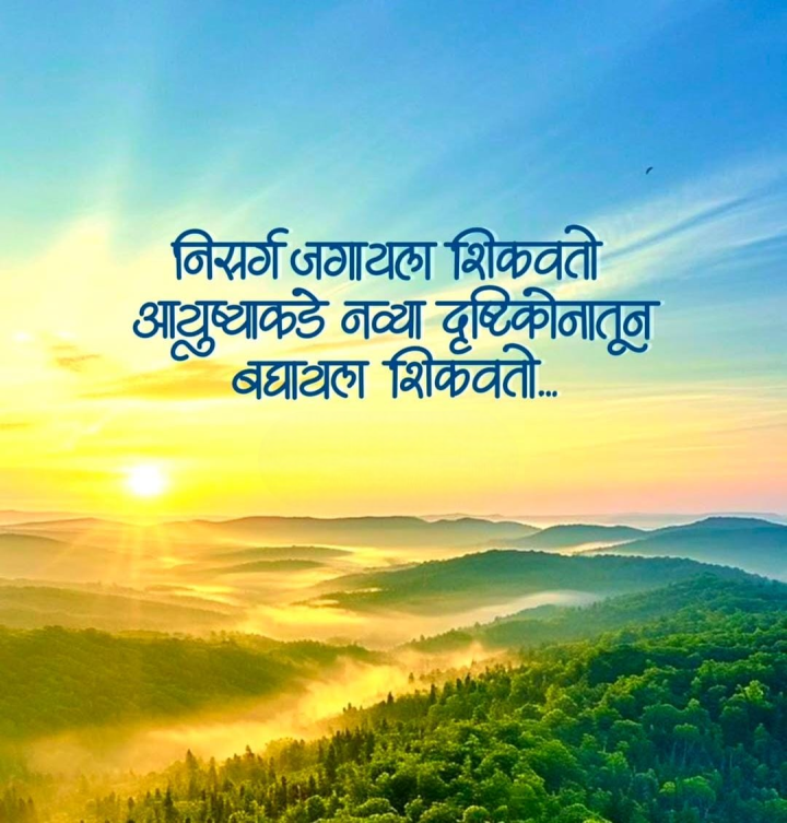 निसर्गाच्या सानिध्यात