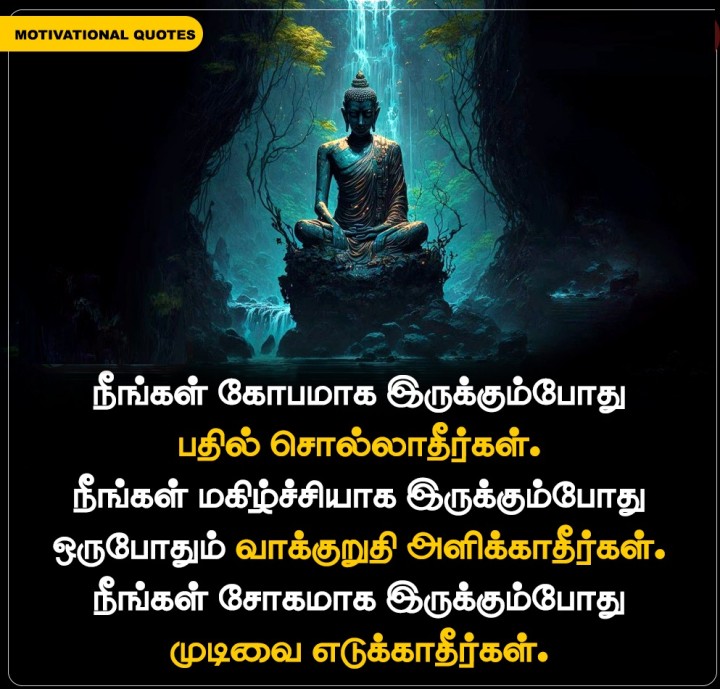 நீங்கள் சோகமாக இருக்கும்போது முடிவை எடுக்காதீர்கள்.