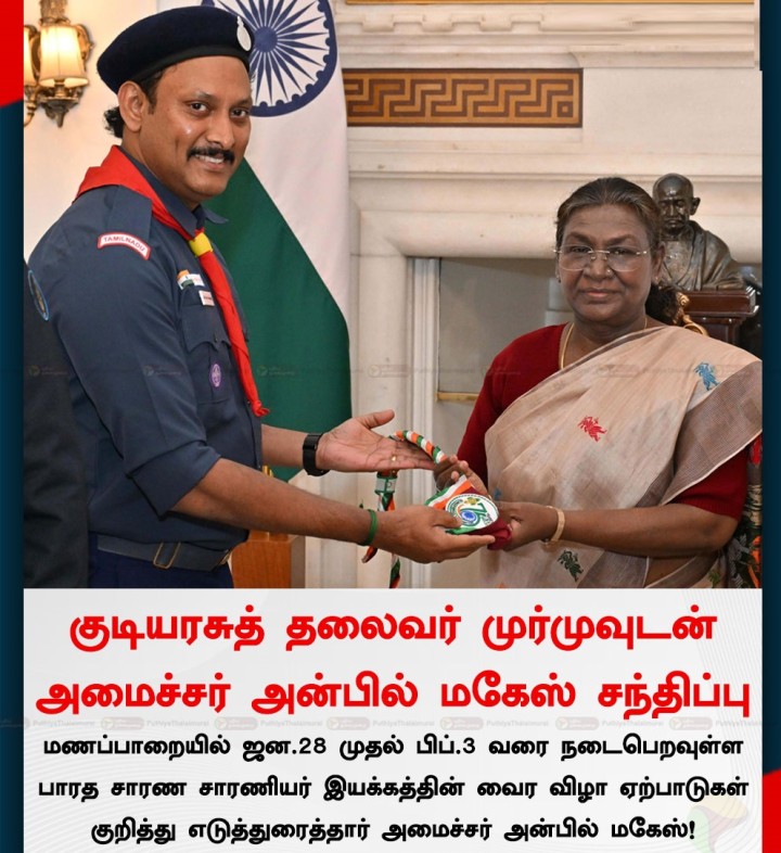 குடியரசு தலைவருடன் அன்பில் மகேஷ்