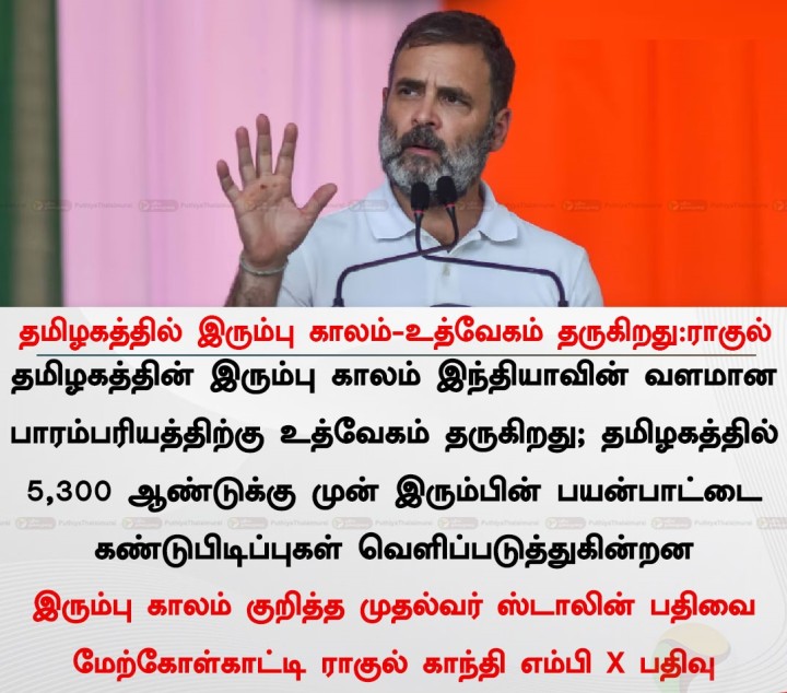 தமிழகத்தில் இரும்பு காலம்-உத்வேகம் தருகிறது:ராகுல்