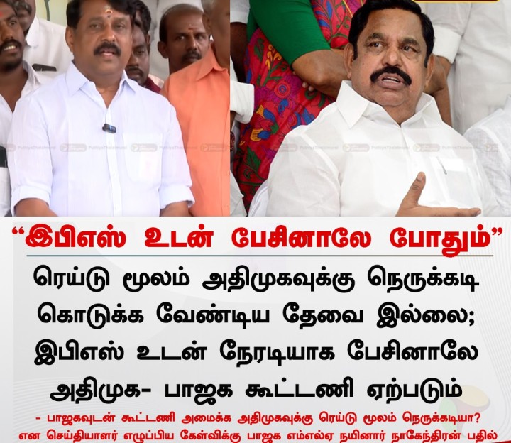 ரெய்டு தேவையில்லை; இபிஎஸ் உடன் பேசினாலே போதும் - நயினார் நாகேந்திரன்