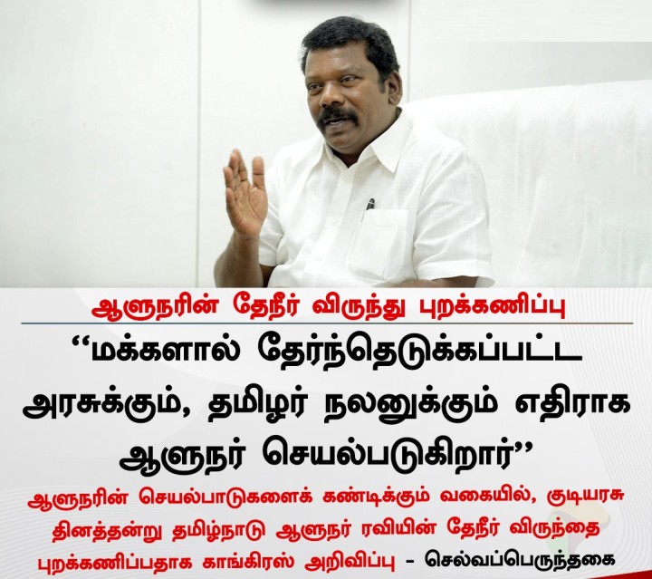 ஆளுநரின் தேநீர் விருந்து புறக்கணிப்பு - காங்கிரஸ்