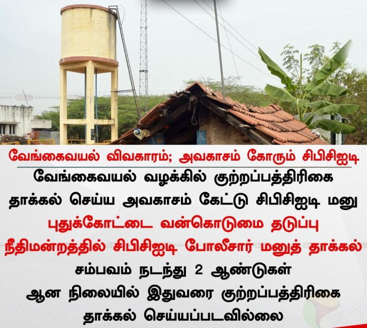 வேங்கைவயல் விவகாரம்; அவகாசம் கோரும் சிபிசிஐடி