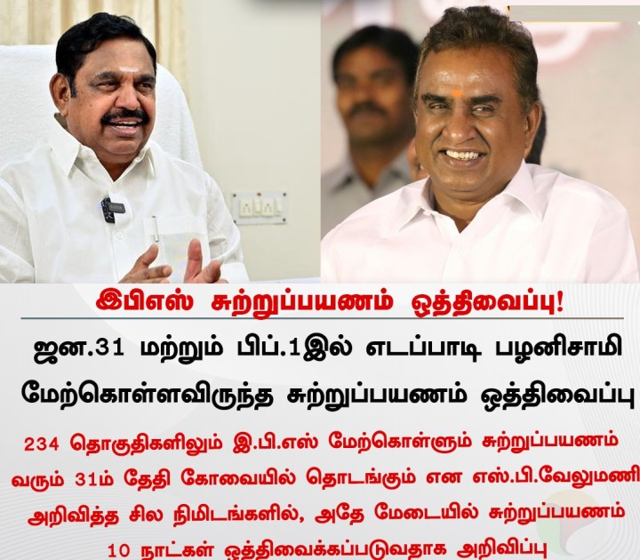 இபிஎஸ் சுற்றுப்பயணம் ஒத்திவைப்பு!