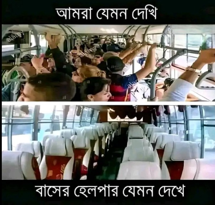 বাস যাত্রী মানেই জানে...