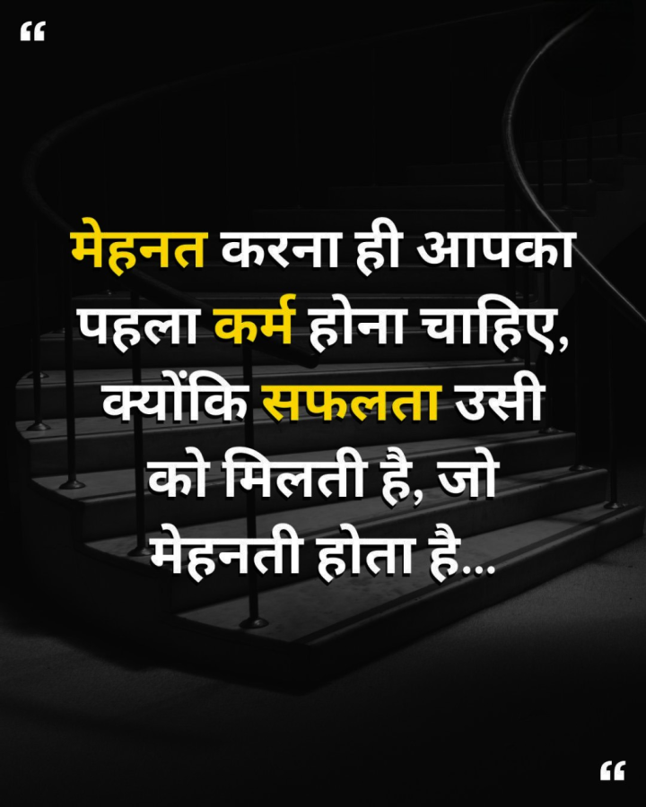 मेहनत करना ही आपका पहला कर्म होना चाहिए, क्योंकि सफलता उसी को मिलती है, जो मेहनती होता है